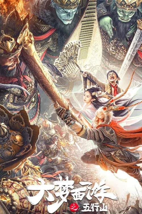 โปสเตอร์ ซุนหงอคง ผจญห้าหุบเขา