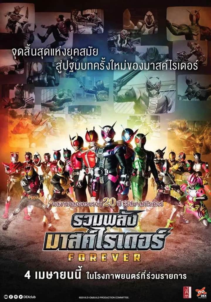 โปสเตอร์ รวมพลังมาสค์ไรเดอร์ ฟอร์เอเวอร์