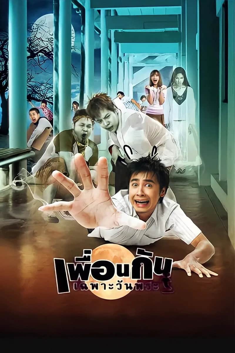 โปสเตอร์ เพื่อนกันเฉพาะวันพระ
