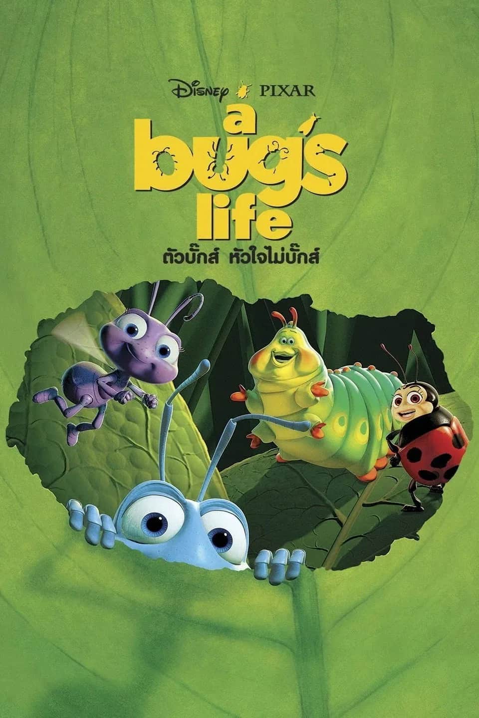 โปสเตอร์ ตัวบั๊กส์ หัวใจไม่บั๊กส์