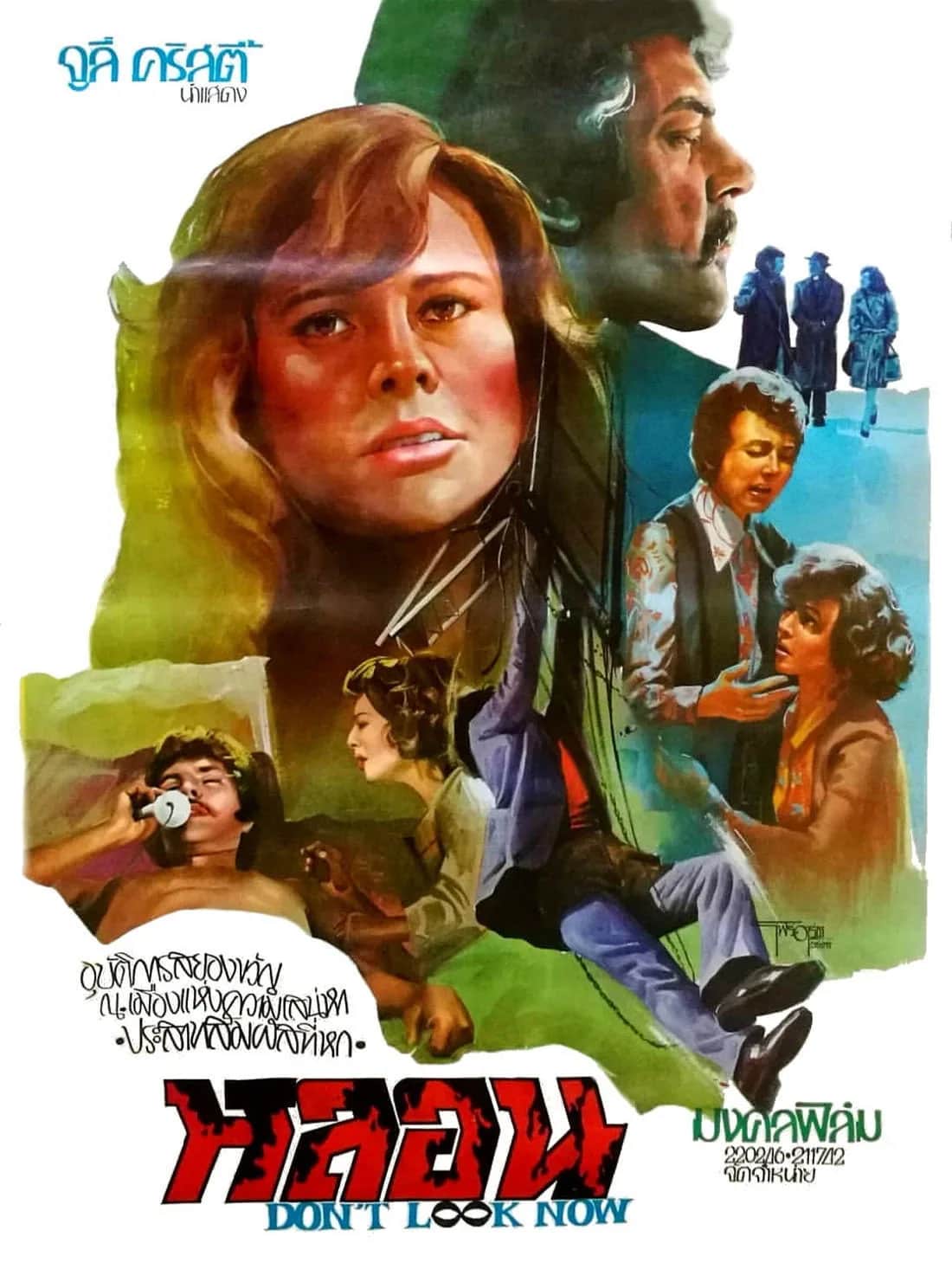 โปสเตอร์ อย่ามองตอนนี้