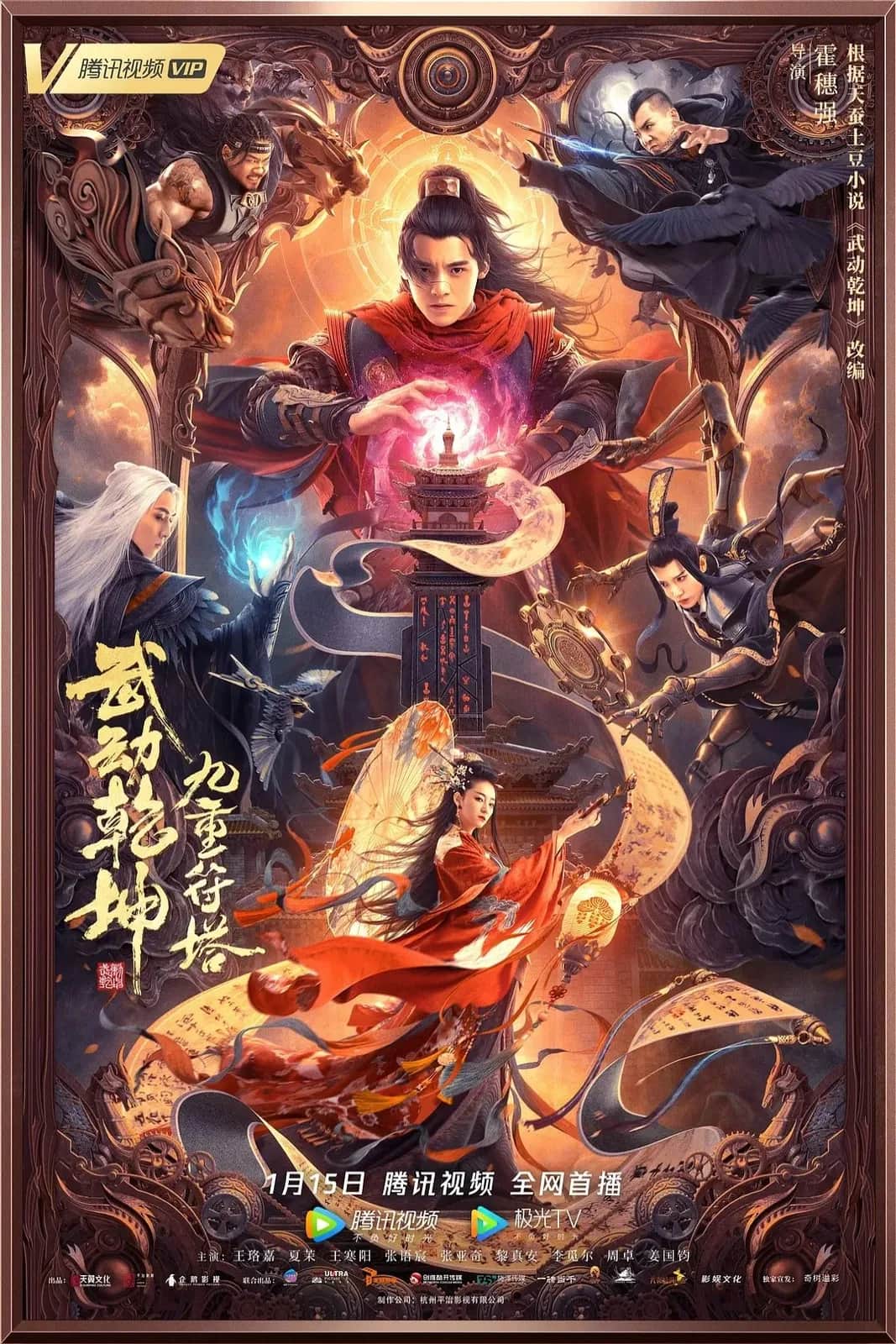 Martial Universe 2 Nine Talisman Tower poster
