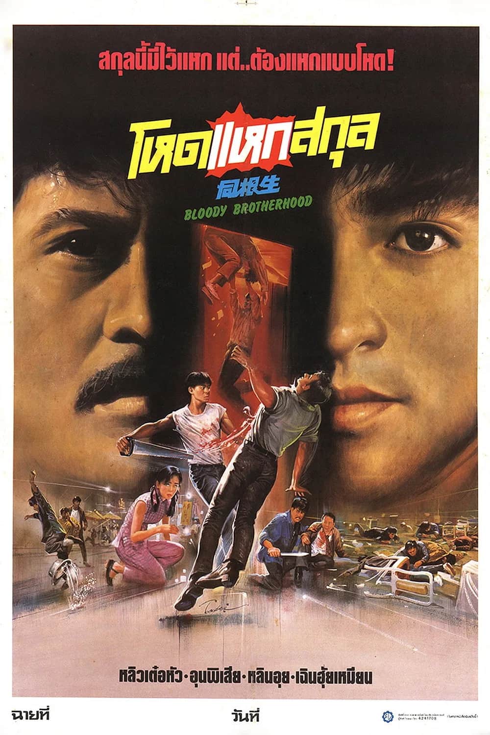 โปสเตอร์ โหดแหกสกุล