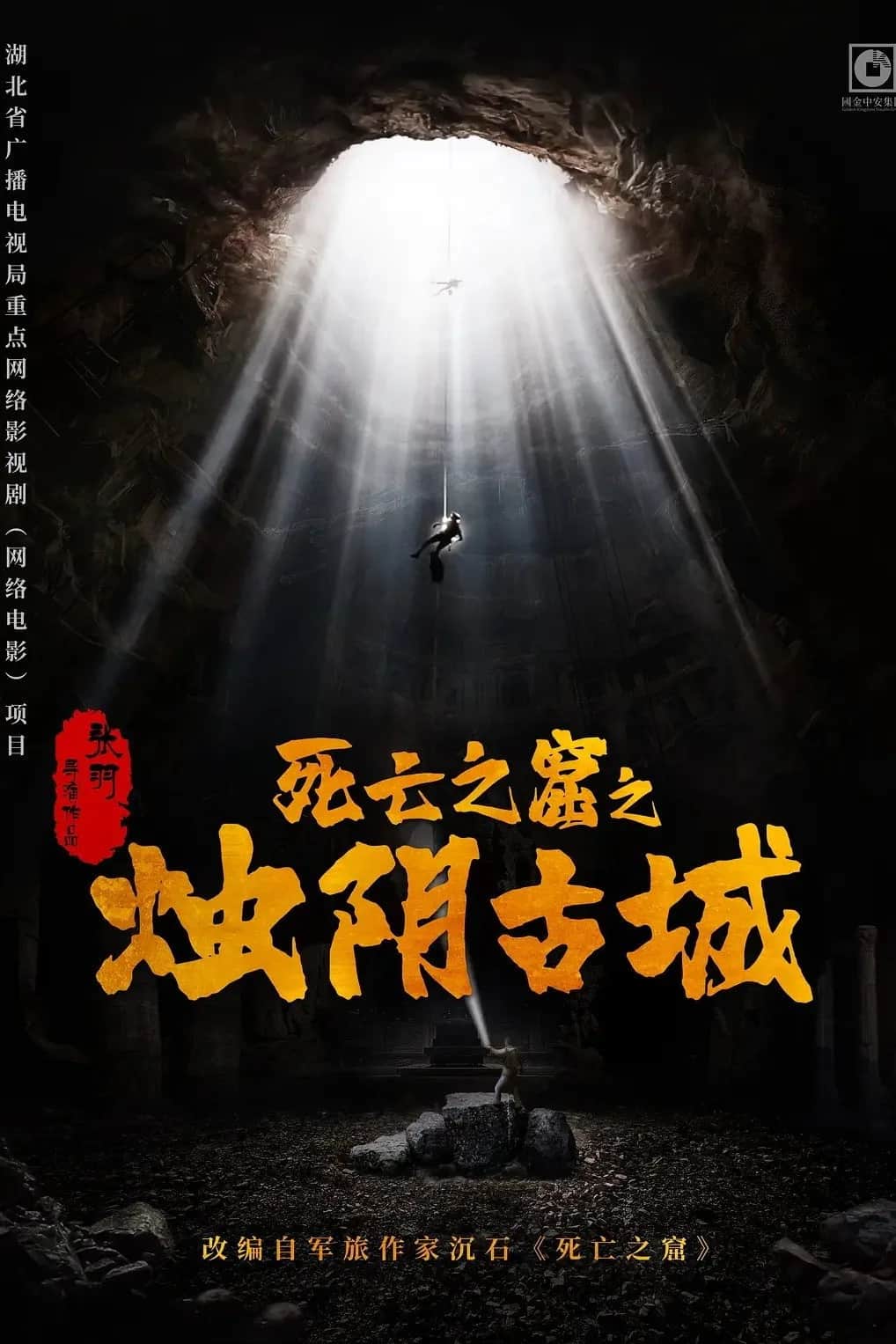 โปสเตอร์ เมืองโบราณจู๋อิน