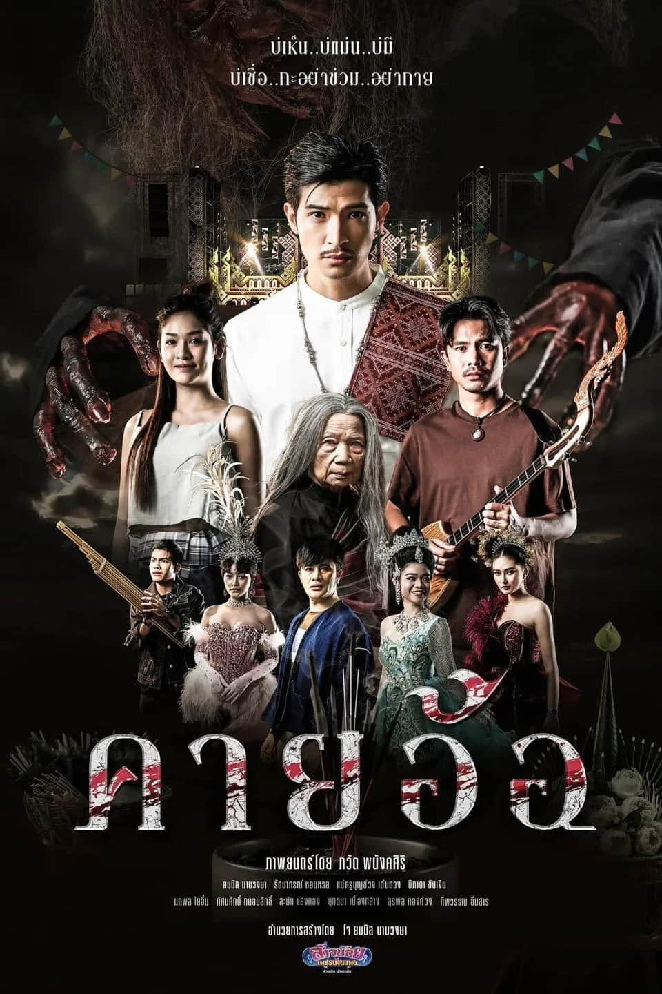 โปสเตอร์ คายอ้อ ลบหลู่ ศรัทธา อาถรรพ์