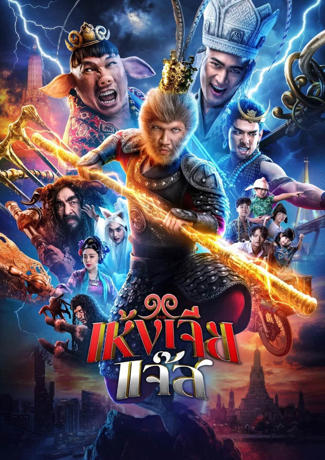 โปสเตอร์ เห้งเจียแจ๊ส