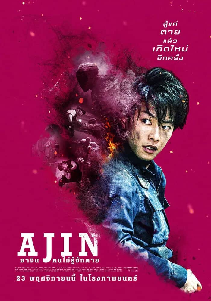 โปสเตอร์ อาจิน ฅนไม่รู้จักตาย