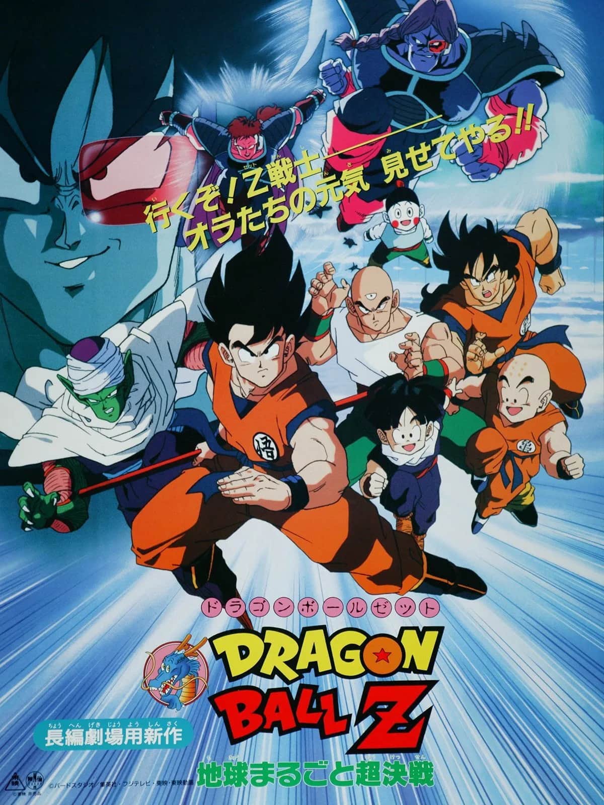 โปสเตอร์ ดราก้อนบอลแซด เดอะมูฟวี่ 03: ศึกสะท้านพิภพ
