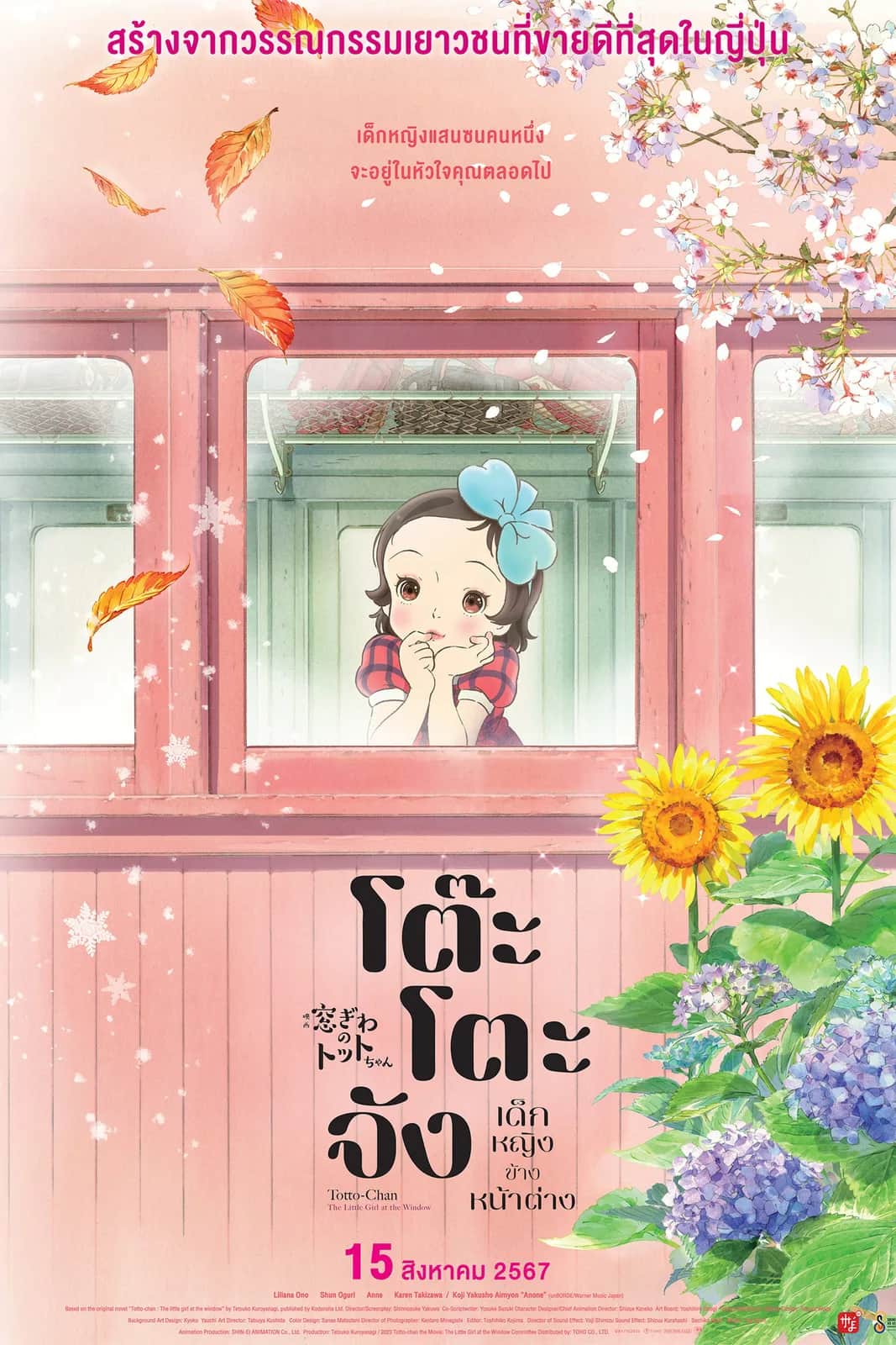 โปสเตอร์ โต๊ะโตะจัง เด็กหญิงข้างหน้าต่าง