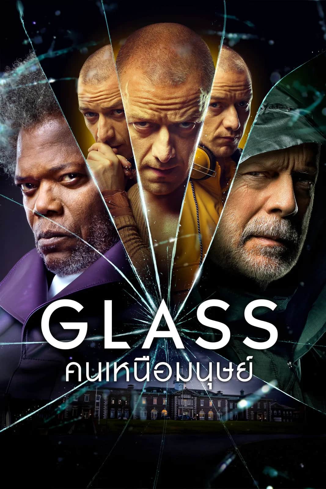 โปสเตอร์ คนเหนือมนุษย์