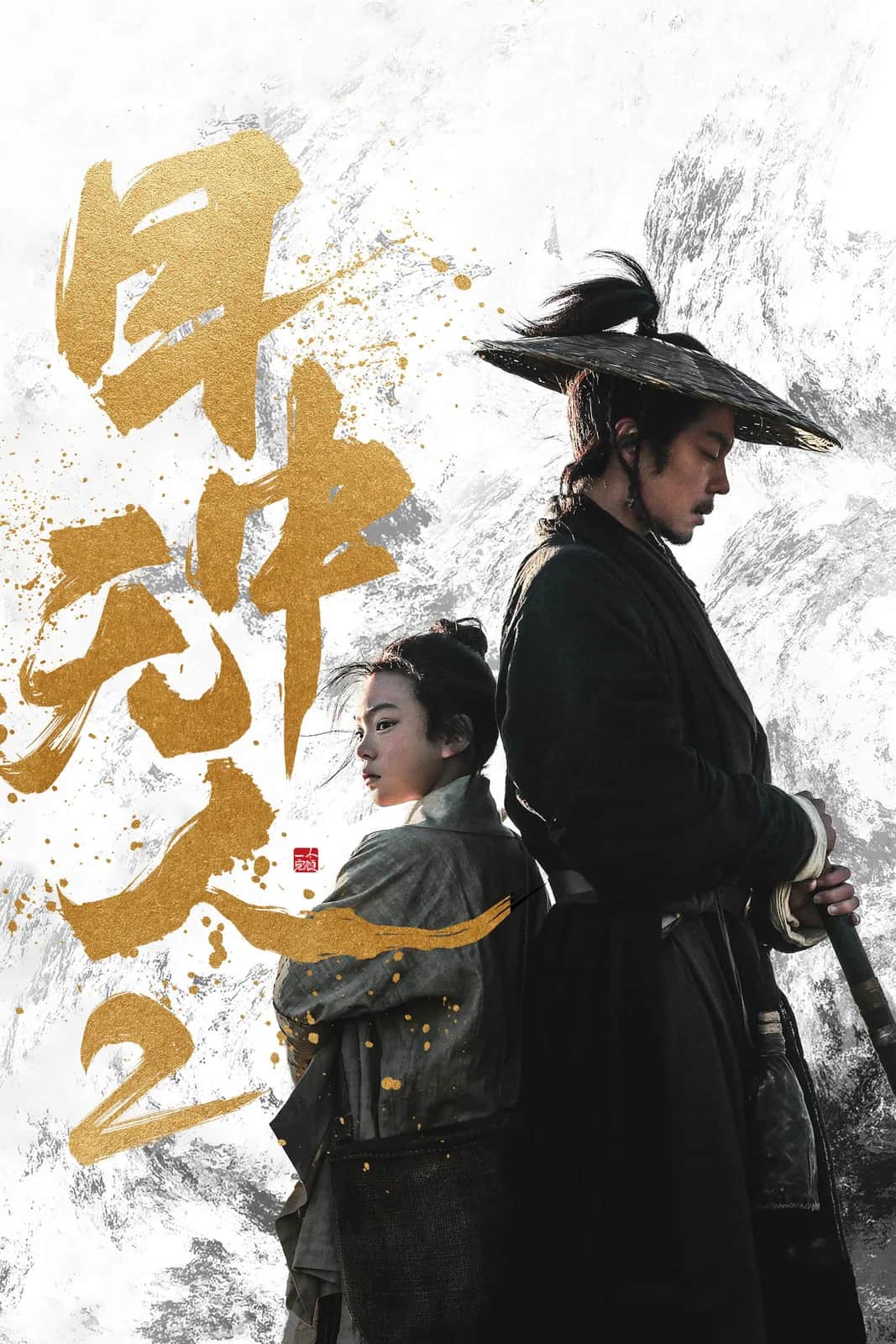 โปสเตอร์ ยอดกระบี่ไร้เทียมทาน 2