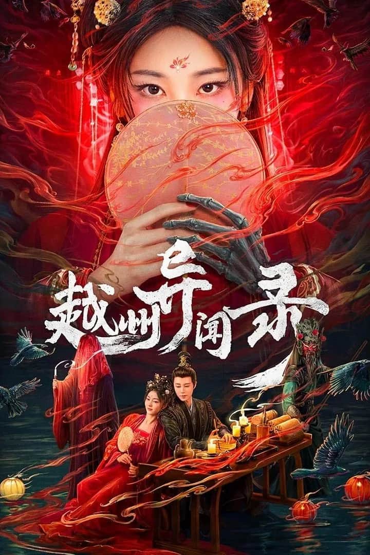 โปสเตอร์ อาถรรพ์คดีวิกลเยว่โจว