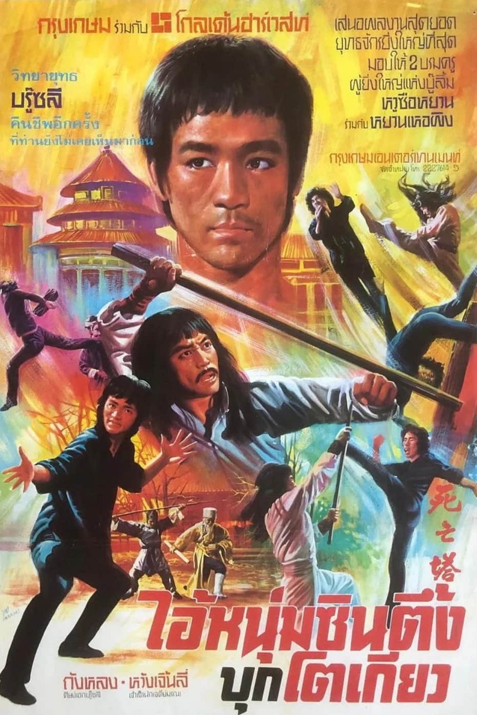 โปสเตอร์ ไอ้หนุ่มซินตึ๊งระห