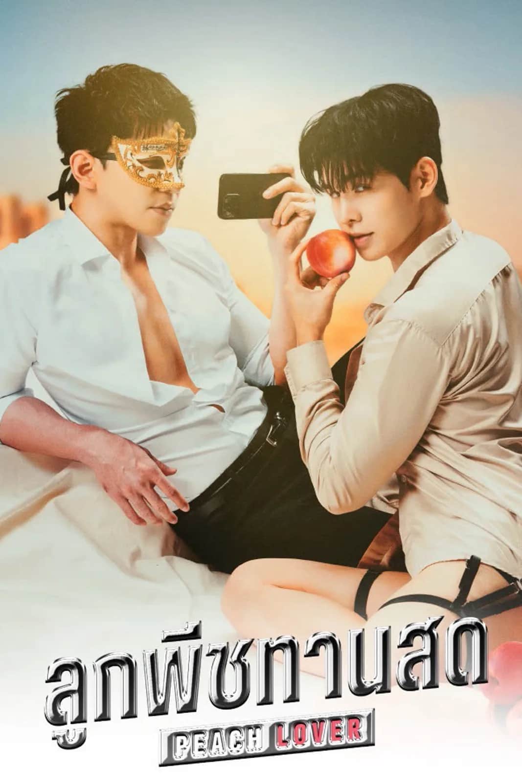โปสเตอร์ ลูกพีชทานสด