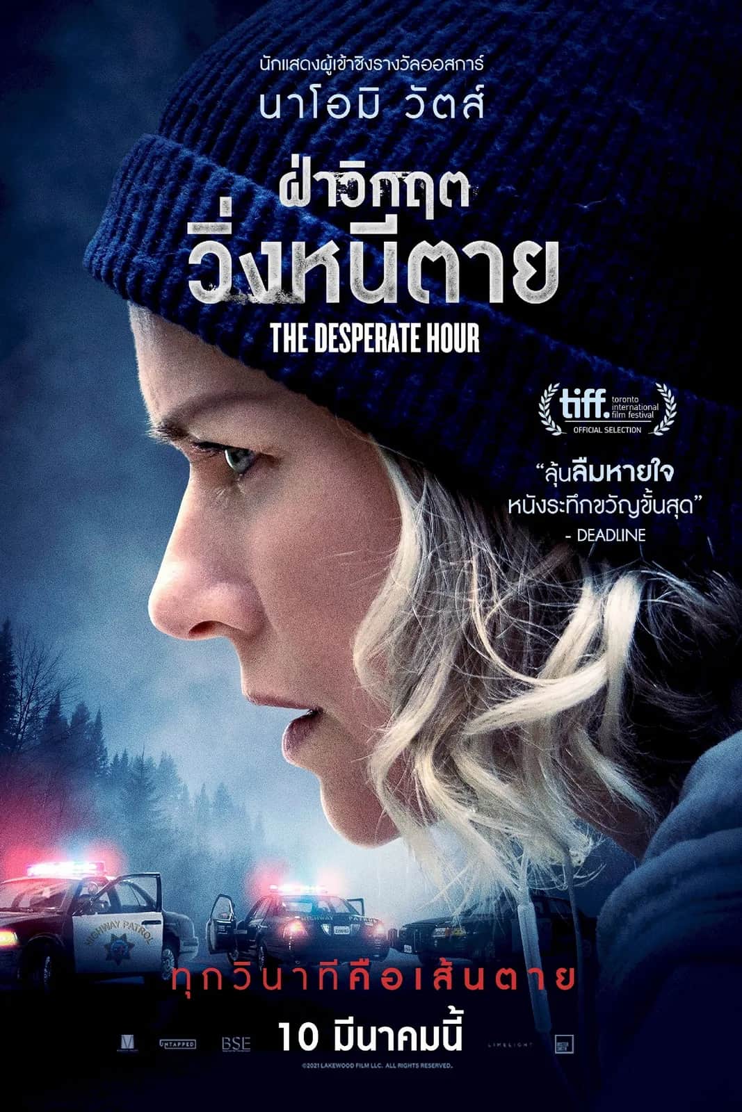 โปสเตอร์ ฝ่าวิกฤต วิ่งหนีตาย