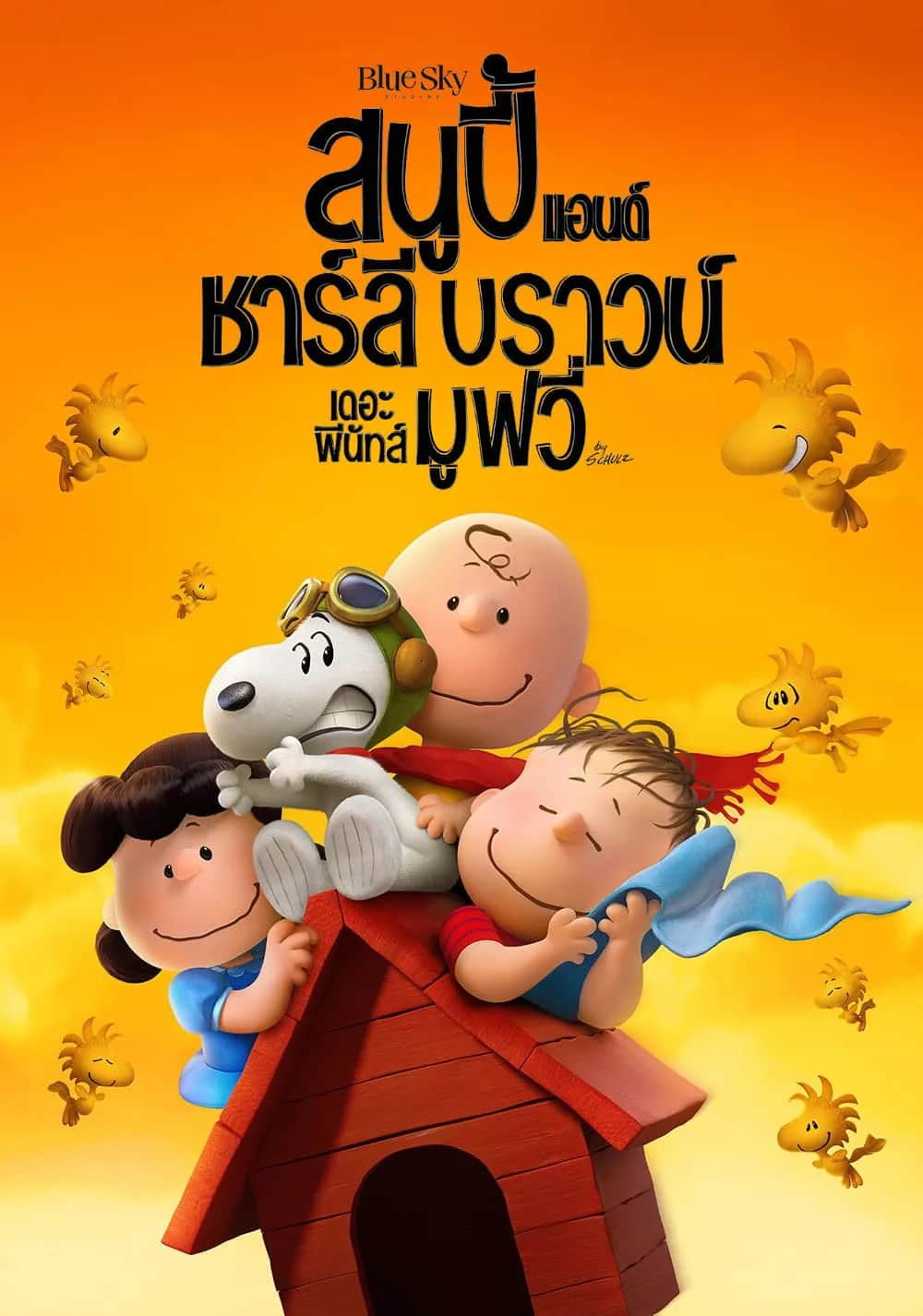 โปสเตอร์ สนูปี้ แอนด์ ชาร์ลี บราวน์ เดอะ พีนัทส์ มูฟวี่