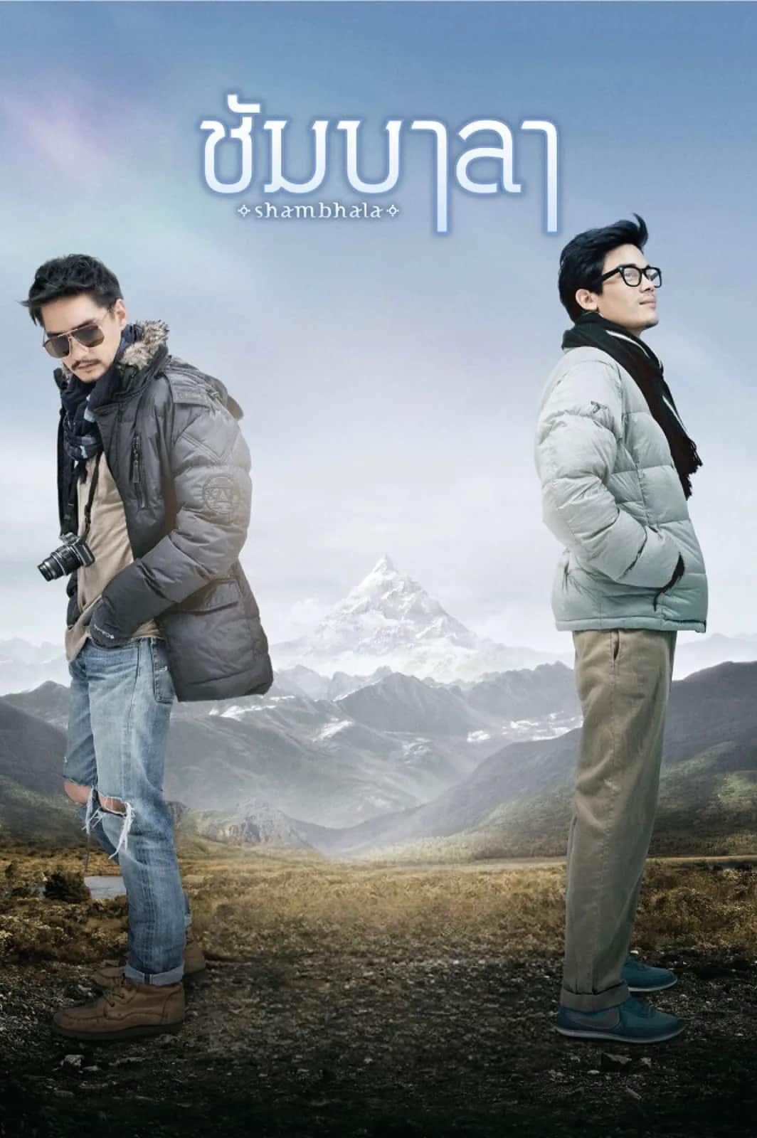 โปสเตอร์ ชัมบาลา