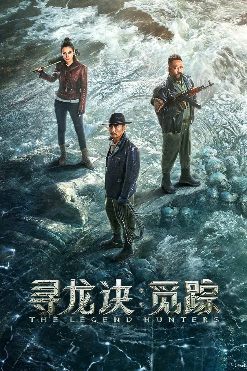 โปสเตอร์ โมจิน โคตรคนล่าสุสาน