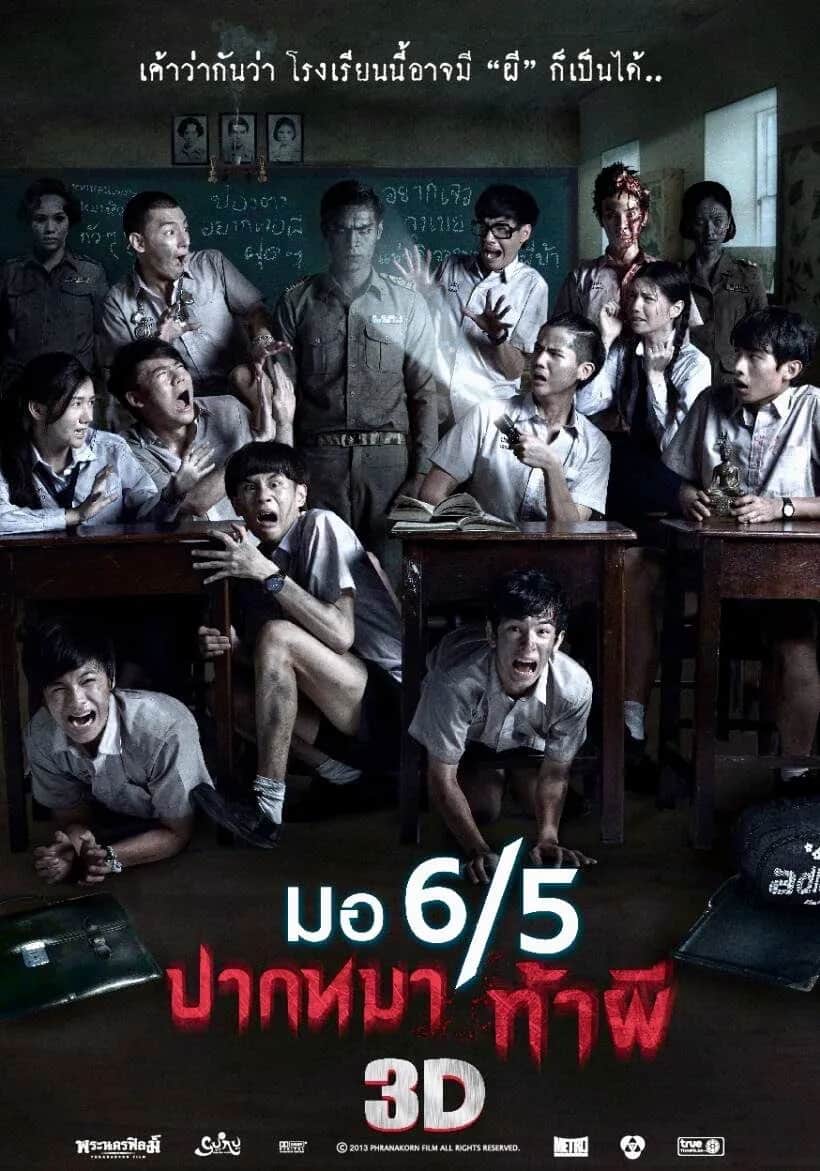 โปสเตอร์ มอ 6/5 ปากหมาท้าผี