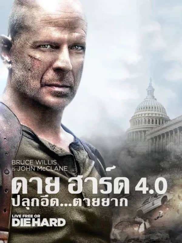 โปสเตอร์ ดาย ฮาร์ด 4 : ปลุกอึด ตายยาก