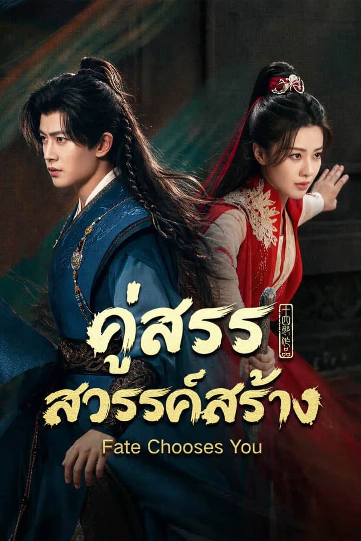 โปสเตอร์ คู่สรรสวรรค์สร้าง