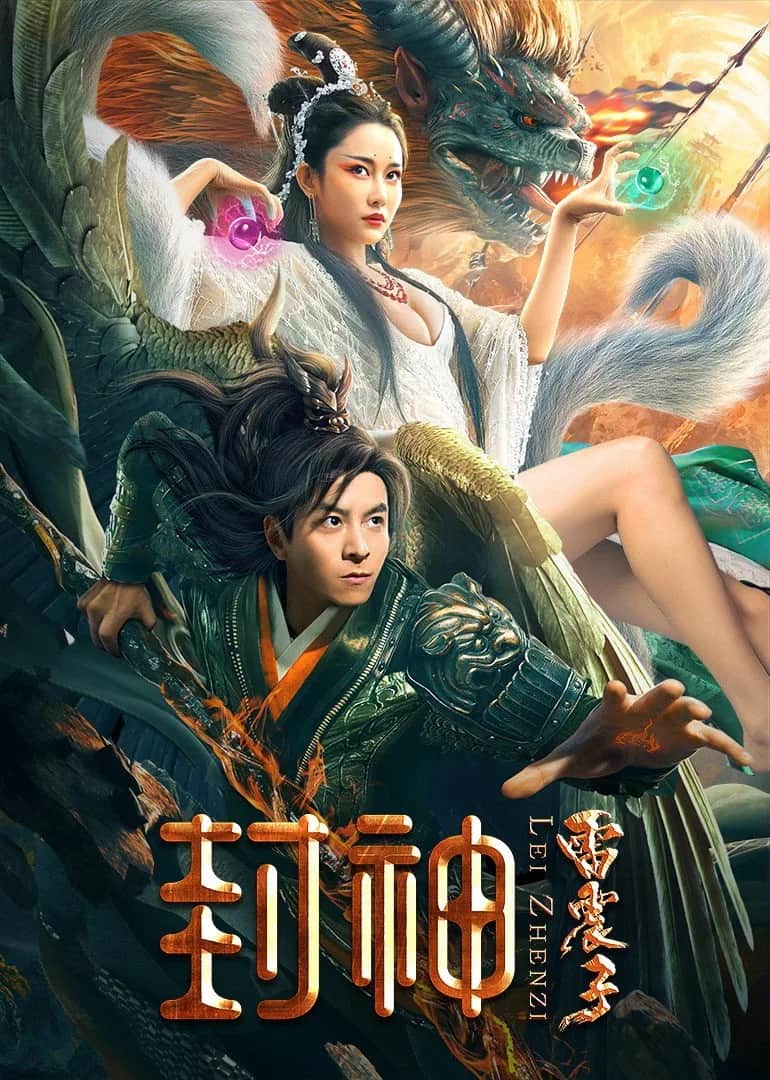โปสเตอร์ เทพเหลยเจิ้นจื่อ