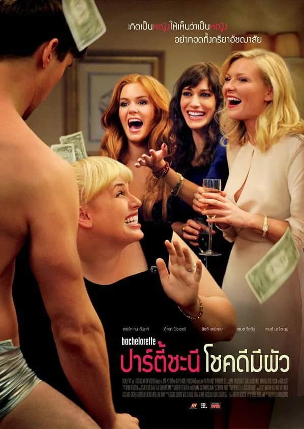 โปสเตอร์ ปาร์ตี้ชะนี โชคดีมีผัว