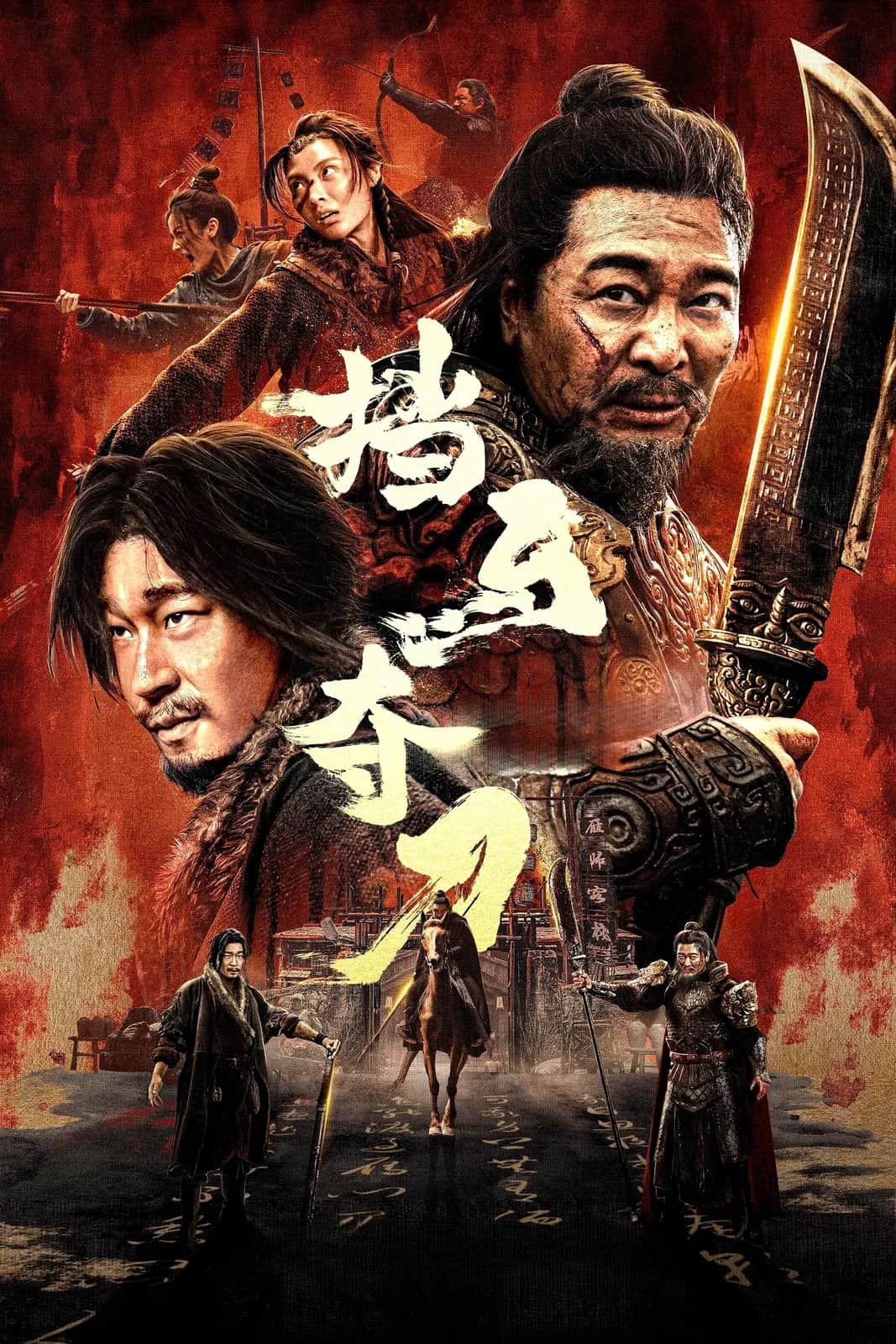 โปสเตอร์ ขวางม้า