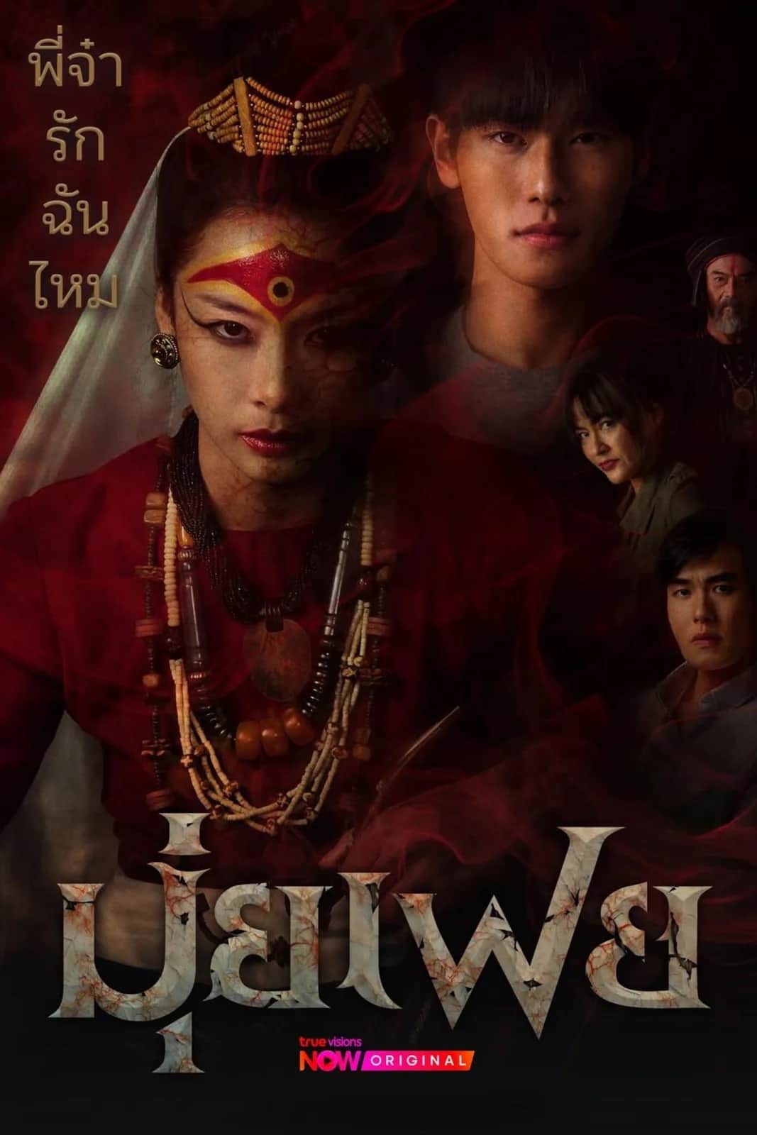 โปสเตอร์ มุ่ยเฟย