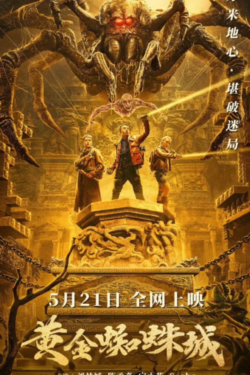 โปสเตอร์ ตะลุยล่า แมงมุมสีทอง