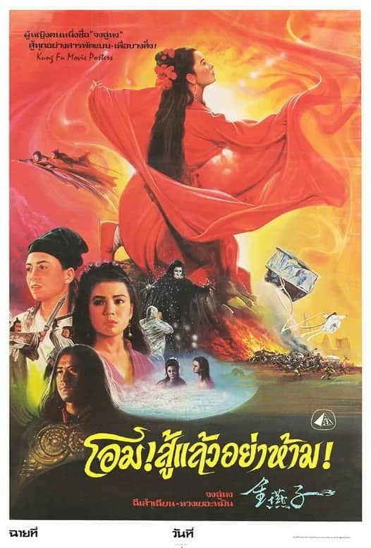 โปสเตอร์ หงษ์ทองคะนองศึก ภาค 2