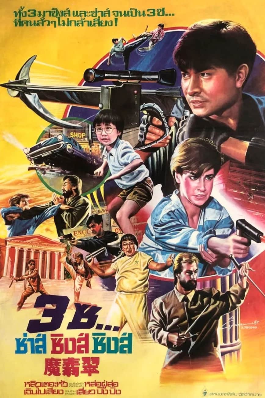 โปสเตอร์ 3 ซ...ซ่าส์ ซิ่งส์ ซิงส์