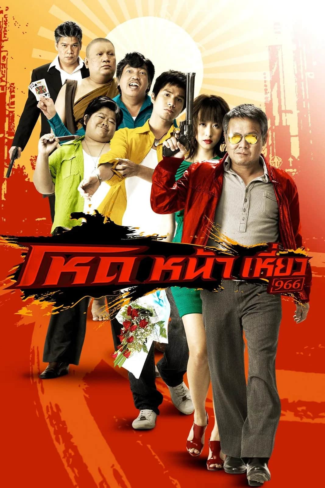 โปสเตอร์ โหดหน้าเหี่ยว 966