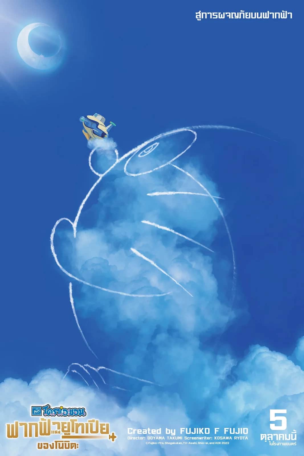 Doraemon Nobita S Sky Utopia poster