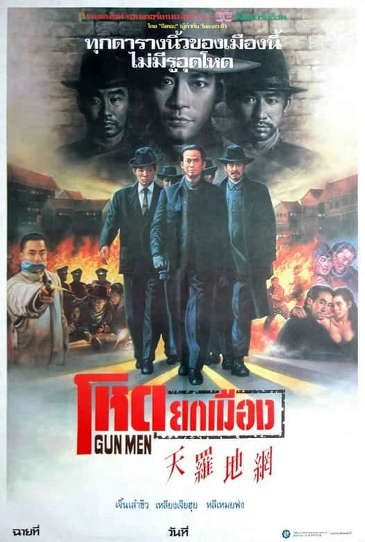 โปสเตอร์ โหดยกเมือง