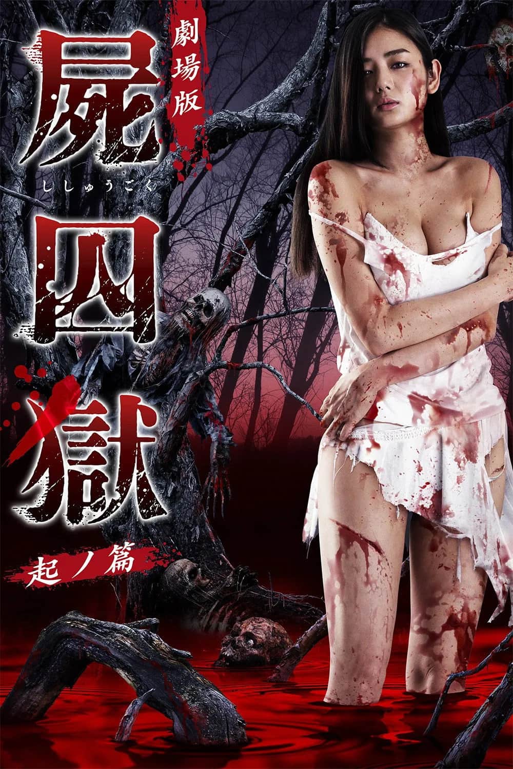 Corpse Prison Part 1 poster