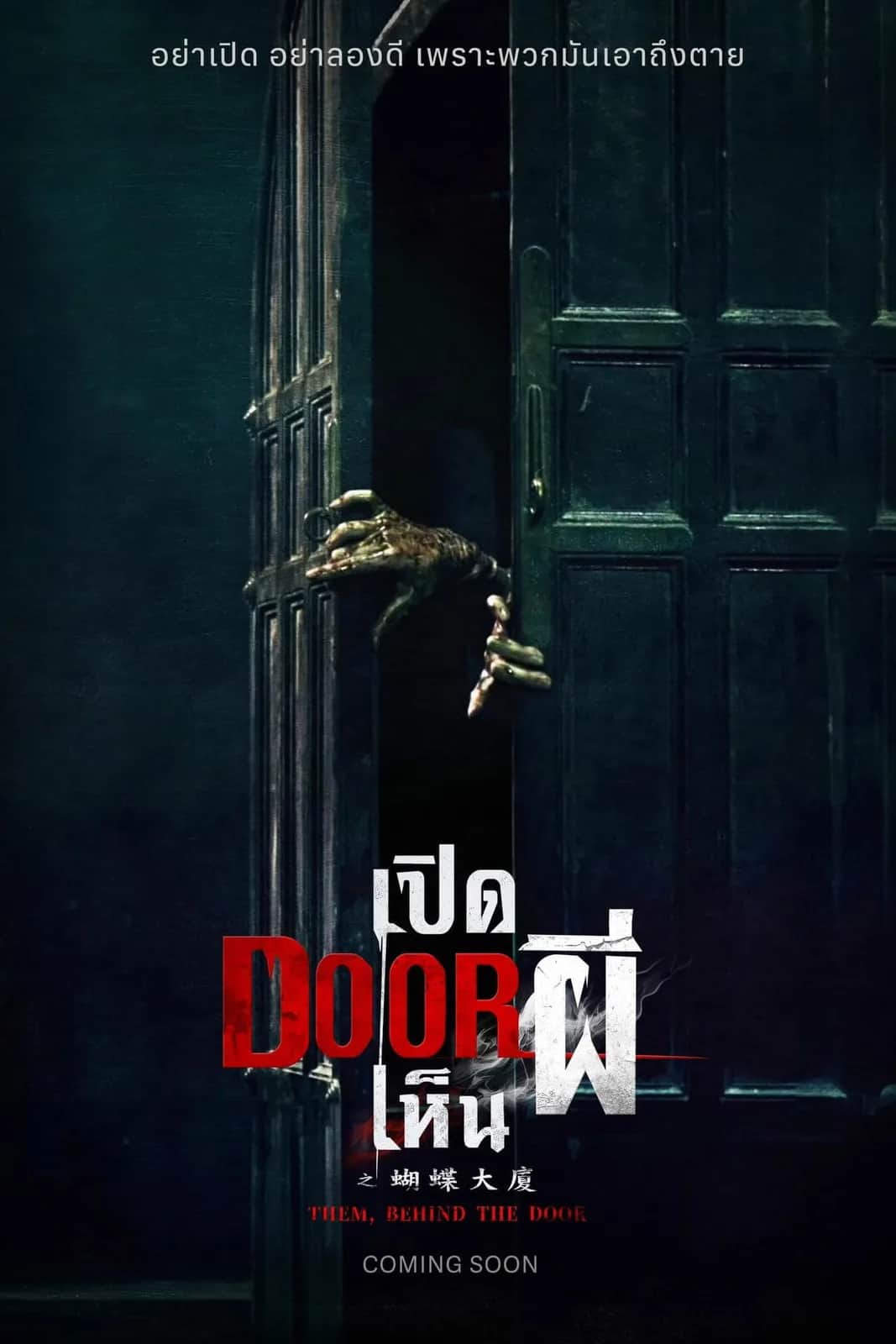 โปสเตอร์ เปิด DOOR เห็นผี