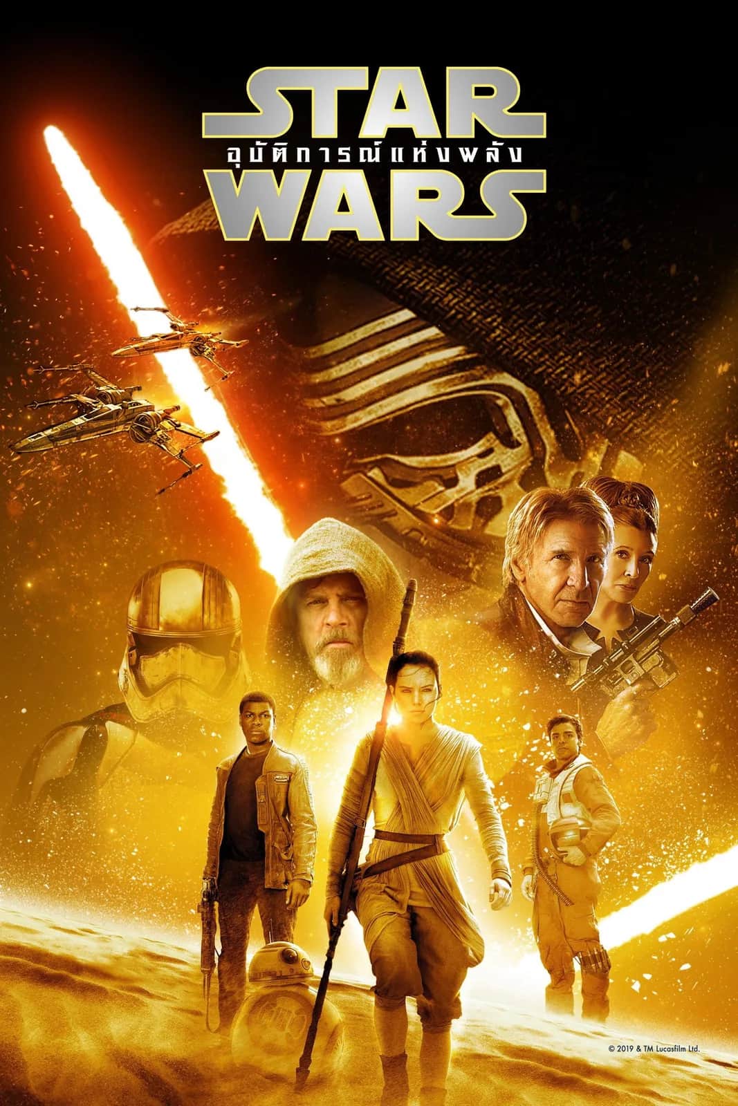 โปสเตอร์ สตาร์ วอร์ส เอพพิโซด 7: อุบัติการณ์แห่งพลัง
