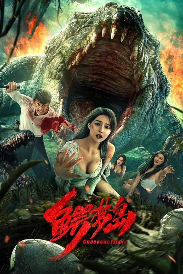 โปสเตอร์ เกาะจระเข้ยักษ์