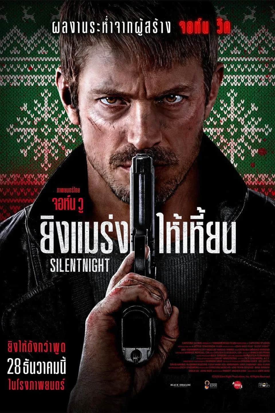 โปสเตอร์ ยิงแมร่งให้เหี้ยน