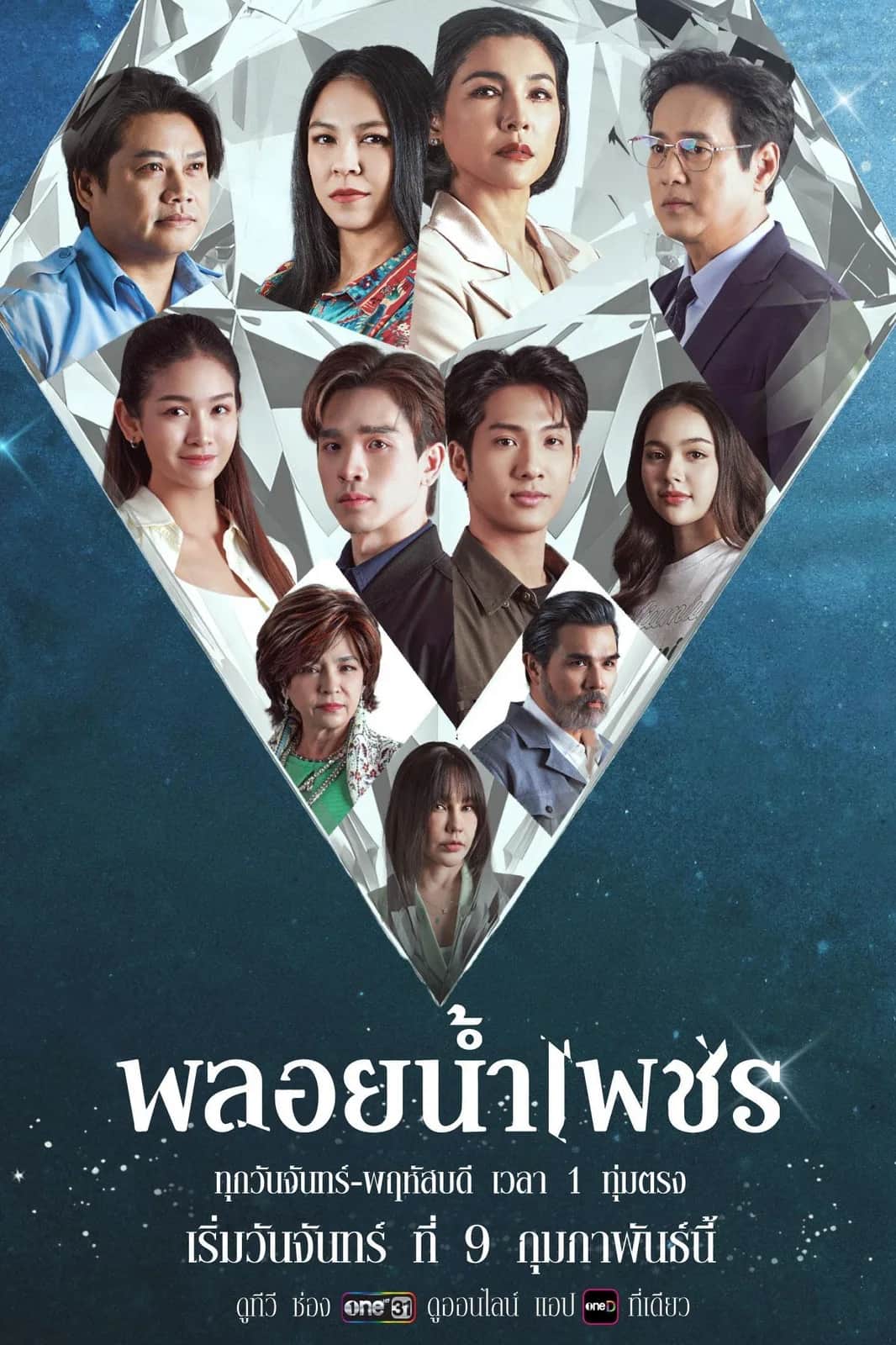โปสเตอร์ พลอยน้ำเพชร