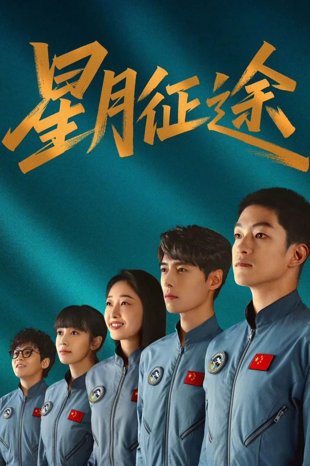 โปสเตอร์ สู่ดวงดาว