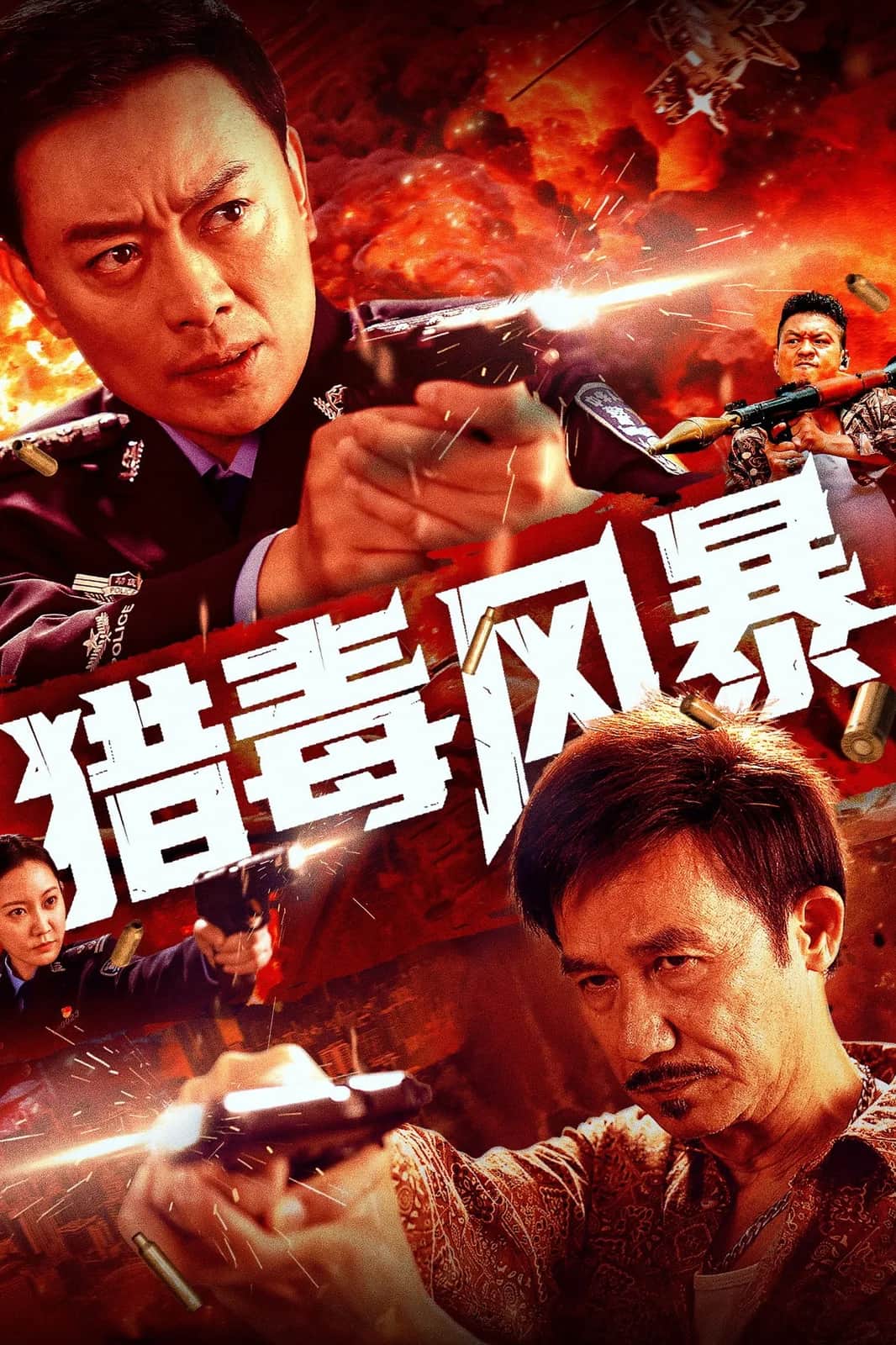 โปสเตอร์ พายุปราบยาเสพติด