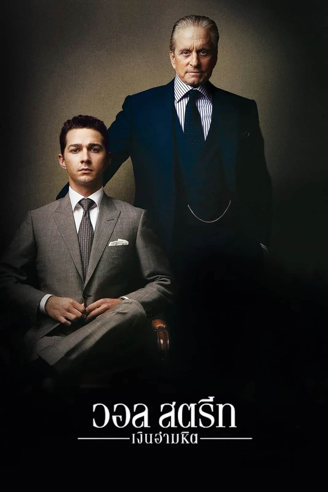 โปสเตอร์ วอล สตรีท: เงินอำมหิต