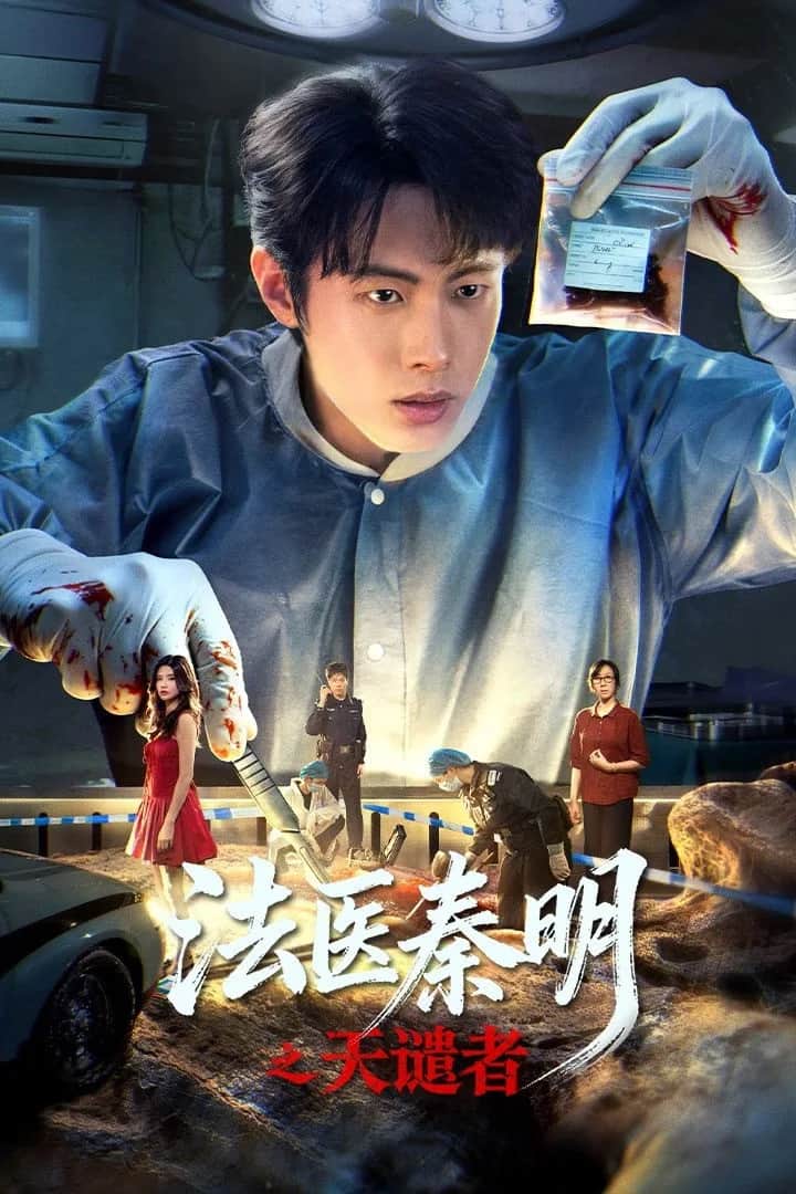 โปสเตอร์ ฉินหมิงหมอนิติเวชมือฉมัง