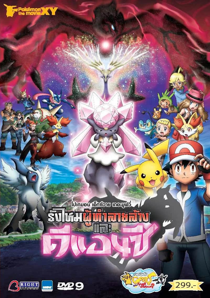 Pokemon The Movie 17 Diancie And The Cocoon Of Destruction Movie poster