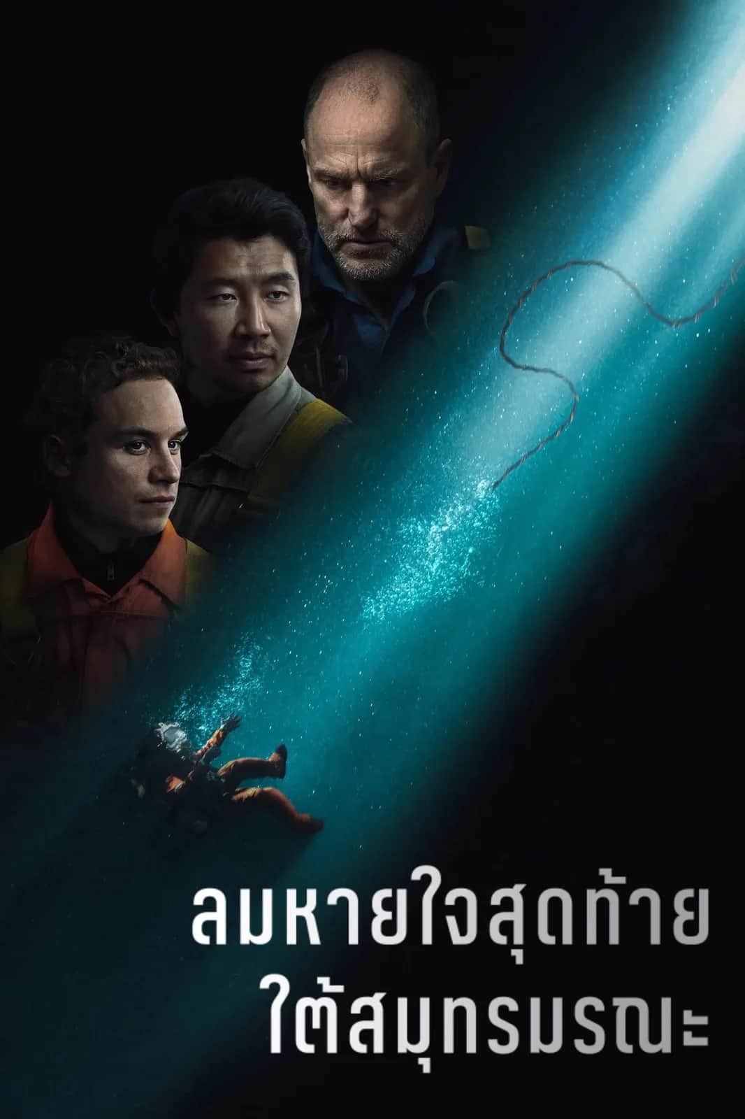 โปสเตอร์ ลมหายใจสุดท้าย ใต้สมุทรมรณะ
