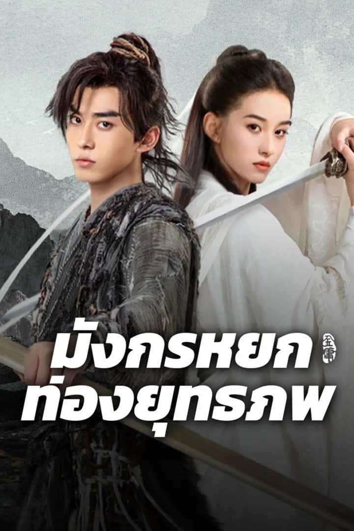 โปสเตอร์ มังกรหยก ท่องยุทธภพ