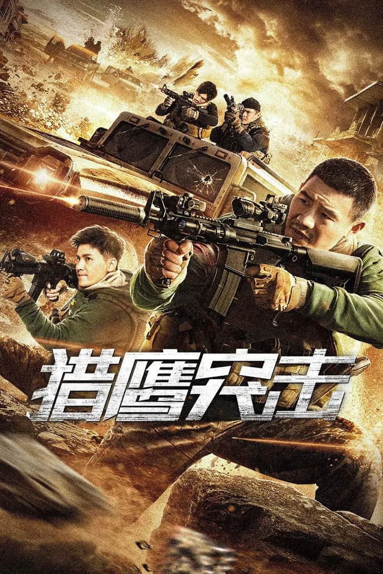 โปสเตอร์ เหยี่ยวล่าบุกระห่ำ