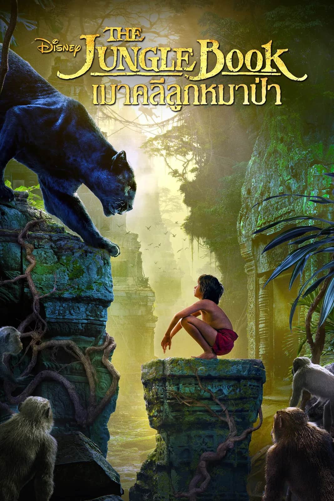 โปสเตอร์ เมาคลีลูกหมาป่า